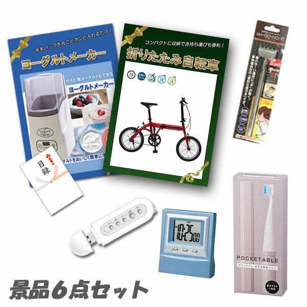 忘年会 二次会 景品折りたたみ自転車 ヨーグルトメーカー デジタルクロック他 景品6点セット パネル 目..