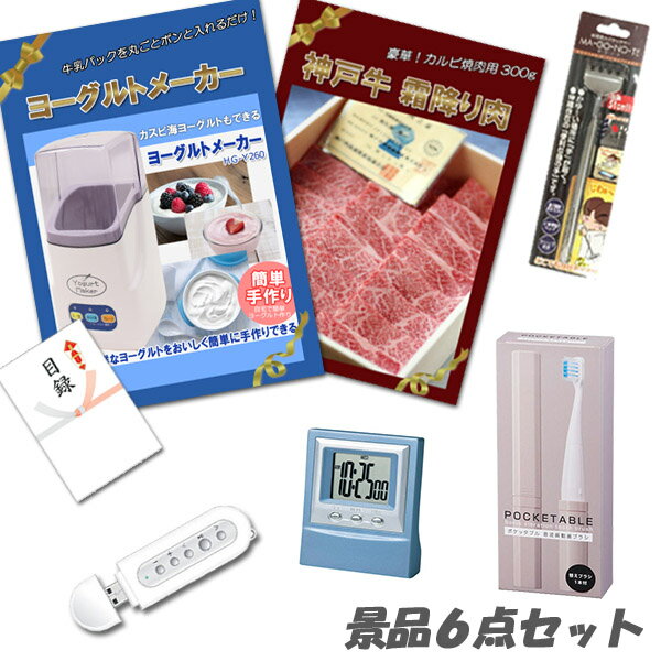 二次会 景品 ヨーグルトメーカー 神戸牛 肉 デジタルクロック他 景品6点セット パネル 目録 結婚式 2次会 ビンゴ 景品 おもしろ