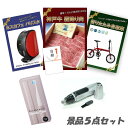 新年会 景品 二次会 景品 5点セット 神戸牛霜降りカルビ 肉 折りたたみ自転車 ネスカフェバリスタ パネル 目録 2次会 ビンゴ 景品 おもしろ 結婚式 懇親...