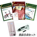 新年会 景品 二次会 景品 5点セット 神戸牛霜降りカルビ 肉 UV布団クリーナー 折りたたみ自転車 他 パネル 目録