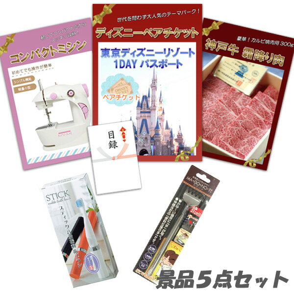 二次会 景品 5点セット ディズニーペアチケット 神戸牛 肉 コンパクトミシン 他 パネル 目録 結婚式 2次会 ビンゴ 景品 おもしろ