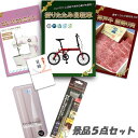 新年会 景品 結婚式 二次会 景品 5点セット 折りたたみ自転車 神戸牛 肉 コンパクトミシン 他 パネル 目録 2次会 ビンゴ 景品 おもしろ 懇親会 あす楽