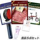 結婚式 二次会 景品 5点セット 神戸牛霜降りカルビ 肉 折りたたみ自転車 ネスカフェバリスタ 角質ローラー 他 パネル 目録 2次会 ビンゴ 景品 おもしろ 懇親会 あす楽