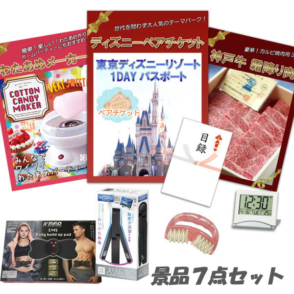 結婚式 二次会 景品 ディズニーペア 神戸牛 肉 わたあめメーカー ボディパッド 美ボディローラー 他 7点セット パネル 目録 2次会 ビンゴ 景品 おもしろ 懇親会 あす楽