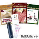 新年会 景品 二次会 景品 5点セット 神戸牛霜降りカルビ 肉 折りたたみ自転車 ハーゲンダッツ 角質ローラー 他 パネル 目録 2次会 ビンゴ 景品 おもしろ...