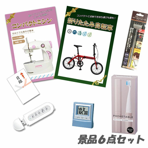 結婚式 二次会 景品 折りたたみ自転車 コンパクトミシン USBオーディオ 他 景品6点セット パネル 目録 2次会 ビンゴ 景品 おもしろ 懇親会 あす楽