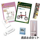 忘年会 景品 結婚式 二次会 景品 折りたたみ自転車 コンパクトミシン USBオーディオ 他 景品6点セット パネル 目録 2次会 ビンゴ 景品 おもしろ 懇親会 あす楽