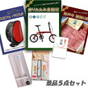 新年会 景品 二次会 景品 5点セット 折りたたみ自転車 神戸牛 肉 ネスカフェバリスタ スキンシェーバー他 パネル 目録 2次会 ビンゴ 景品 おもしろ 結婚...