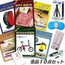 新年会 景品 二次会 景品 折りたたみ自転車 神戸牛霜降り 肉 ハーゲンダッツ ネスカフェバリスタ スチームクリーナー 他 10点セット パネル 目録 2次会 ...