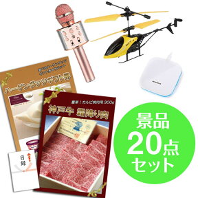 結婚式 二次会 景品 お楽しみ袋 景品 20点セット 神戸牛霜降りカルビ肉 ハーゲンダッツ カラオケマイク 赤外線ヘリコプター 他 おもしろ 便利グッズ もらって嬉しい ビンゴ 景品