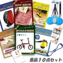 新年会 景品 二次会 景品 折りたたみ自転車 神戸牛霜降り 肉 ハーゲンダッツ ネスカフェバリスタ スチームクリーナー ワイヤレスイヤフォン 他 10点セット ...