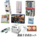 二次会 景品 話題の人気景品10点セット 結婚式 2次会 ビンゴ 景品 おもしろ 結婚式 懇親会 あす楽