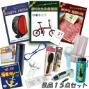 新年会 景品 二次会 景品 15点セット 折りたたみ自転車 神戸牛霜降りカルビ 肉 ネスカフェバリスタ ハンディファン 他 パネル 目録