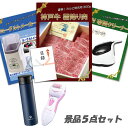 新年会 景品 二次会 景品 5点セット 神戸牛霜降り 肉 カルビ UV布団クリーナー ヨーグルトメーカー マイボトル他 パネル 目録