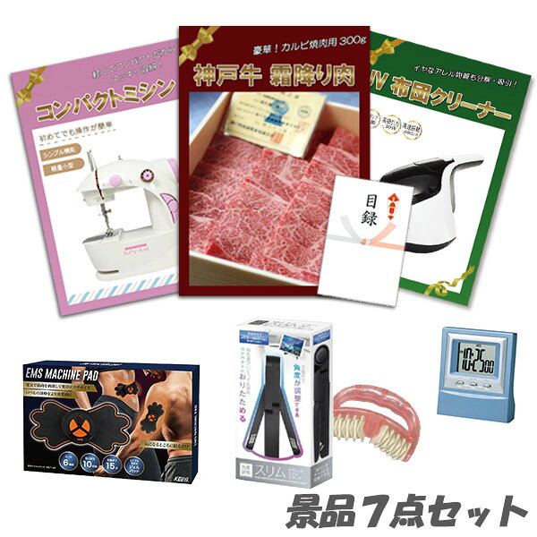 二次会 景品 神戸牛霜降り 肉 UV布団クリーナー コンパクトミシン ボディパッド デジタルクロック 美ボディローラー 他 7点セット パネル 目録 2次会 ビンゴ 景品 おもしろ 結婚式 懇親会 あす楽