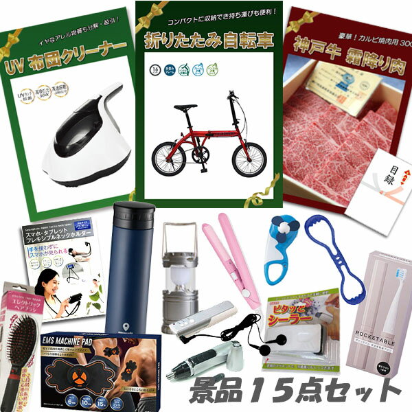 忘年会 景品 ビンゴ 景品 15点セット 折りたたみ自転車 神戸牛霜降りカルビ UV布団クリーナー ヘアアイロン 他 パネル 目録 結婚式 二次会 景品 おもしろ