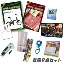 新年会 景品 二次会 景品 折りたたみ自転車 神戸牛 肉 デジタルクロック他 景品9点セット パネル 目録 2次会 ビンゴ 景品 おもしろ 結婚式 懇親会 あす...