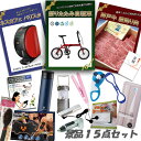 新年会 景品 二次会 景品 15点セット 折りたたみ自転車 神戸牛 肉 ネスカフェバリスタ ヘアアイロン 他 パネル 目録 2次会 ビンゴ 景品 おもしろ 結婚...