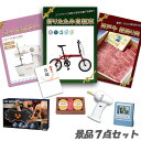 新年会 景品 二次会 景品 折りたたみ自転車 神戸牛 肉 コンパクトミシン ボディパッド 他 7点セット パネル 目録 2次会 ビンゴ 景品 おもしろ 結婚式 ...