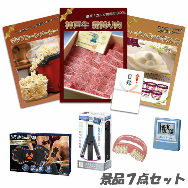 結婚式 二次会 景品 神戸牛霜降り 肉 ハーゲンダッツ ポップコーンメーカー ボディパッド デジタルクロック 美ボディローラー 他 7点セット パネル 目録 2次会 ビンゴ 景品 おもしろ 懇親会 あす楽