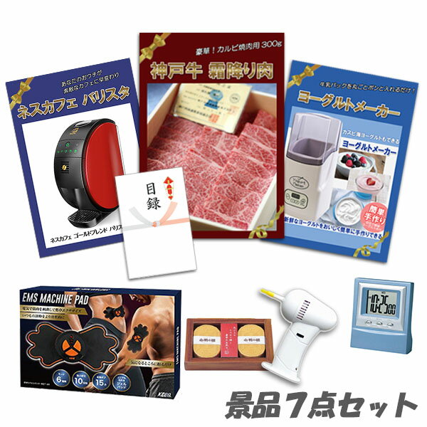 結婚式 二次会 景品 神戸牛 肉 ヨーグルトメーカー バリスタ ボディパッド デジタルクロック他 7点セット パネル 目録 2次会 ビンゴ 景品 おもしろ 懇親会 あす楽