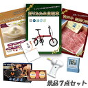 結婚式 二次会 景品 折り畳み自転車 神戸牛 肉 ハーゲンダッツ ボディパッド デジタルクロック他 7点セット パネル 目録 2次会 ビンゴ 景品 おもしろ 懇親会 あす楽