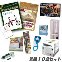 二次会 景品 10点セット 折りたたみ自転車 ハーゲンダッツ ボディパッド ワイヤレススピーカー 他 人気景品 パネル 目録 2次会 ビンゴ 景品 おもしろ 結婚式 懇親会 あす楽