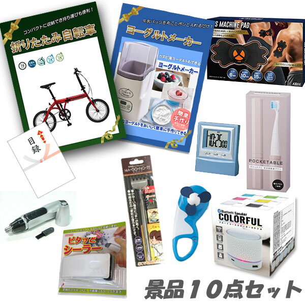 忘年会 二次会 景品10点セット 折り畳み自転車 ヨーグルトメーカー デジタルクロック ワイヤレススピー..