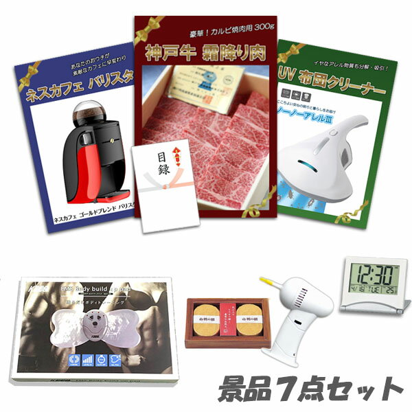 結婚式 二次会 景品 神戸牛 肉 UV布団クリーナー バリスタ ボディパッド デジタルクロック他 7点セット パネル 目録