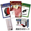 新年会 景品 二次会 景品 5点セット 神戸牛 肉 UV布団クリーナー バリスタ テーブルテニスセット 他 パネル 目録 2次会 ビンゴ 景品 おもしろ 結婚式...