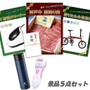 新年会 景品 二次会 景品 5点セット 神戸牛霜降りカルビ 肉 折りたたみ自転車 UV布団クリーナー 角質ローラー 他 パネル 目録 2次会 ビンゴ 景品 おも...