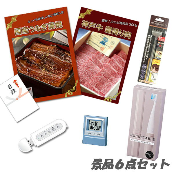 Rakuten - 二次会 景品 国産うなぎ蒲焼 神戸牛霜降り 肉 デジタルクロック他 景品6点セット パネル 目録 2次会 ビンゴ 景品 おもしろ 結婚式 懇親会 あす楽