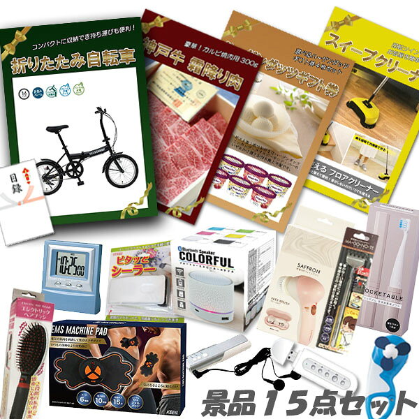 Rakuten - 二次会 景品 15点セット 折りたたみ自転車 神戸牛霜降りカルビ 肉 ハーゲンダッツ スイープクリーナー 他 パネル 目録 ビンゴ 景品 おもしろ