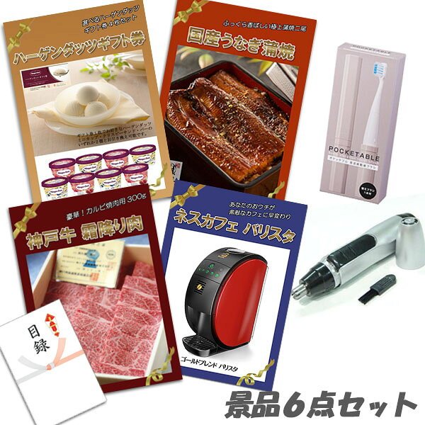 Rakuten - 二次会 景品 神戸牛霜降り 肉 国産うなぎ蒲焼 ハーゲンダッツ ネスカフェバリスタ 6点セット パネル 目録 2次会 ビンゴ 景品 おもしろ 結婚式 懇親会 あす楽