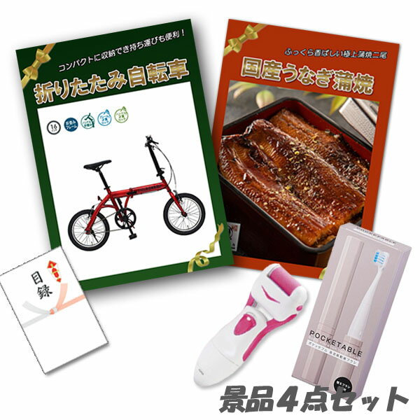 獎品 - 二次会 景品 折りたたみ自転車 国産うなぎ蒲焼 2尾 角質ローラー 電動歯ブラシ 4点セット パネル 目録 2次会 ビンゴ 景品 おもしろ 結婚式 懇親会 あす楽