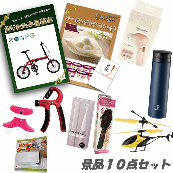 Rakuten - 二次会 景品 折りたたみ自転車 ハーゲンダッツ エレクトリックヘアブラシ 他 喜ばれる 10点セット パネル 目録 ビンゴ 景品 おもしろ