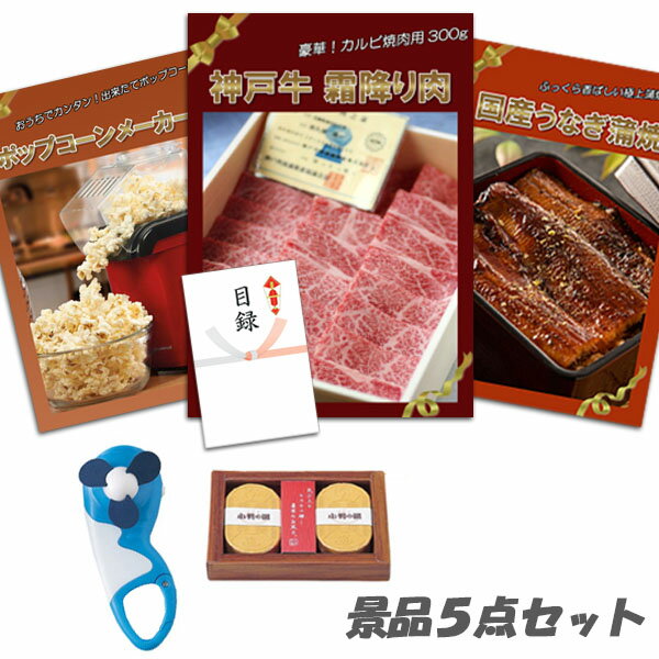 Rakuten - 二次会 景品 5点セット 神戸牛霜降りカルビ 肉 国産うなぎ蒲焼 ポップコーンメーカー 他 パネル 目録 2次会 ビンゴ 景品 おもしろ 結婚式 懇親会 あす楽