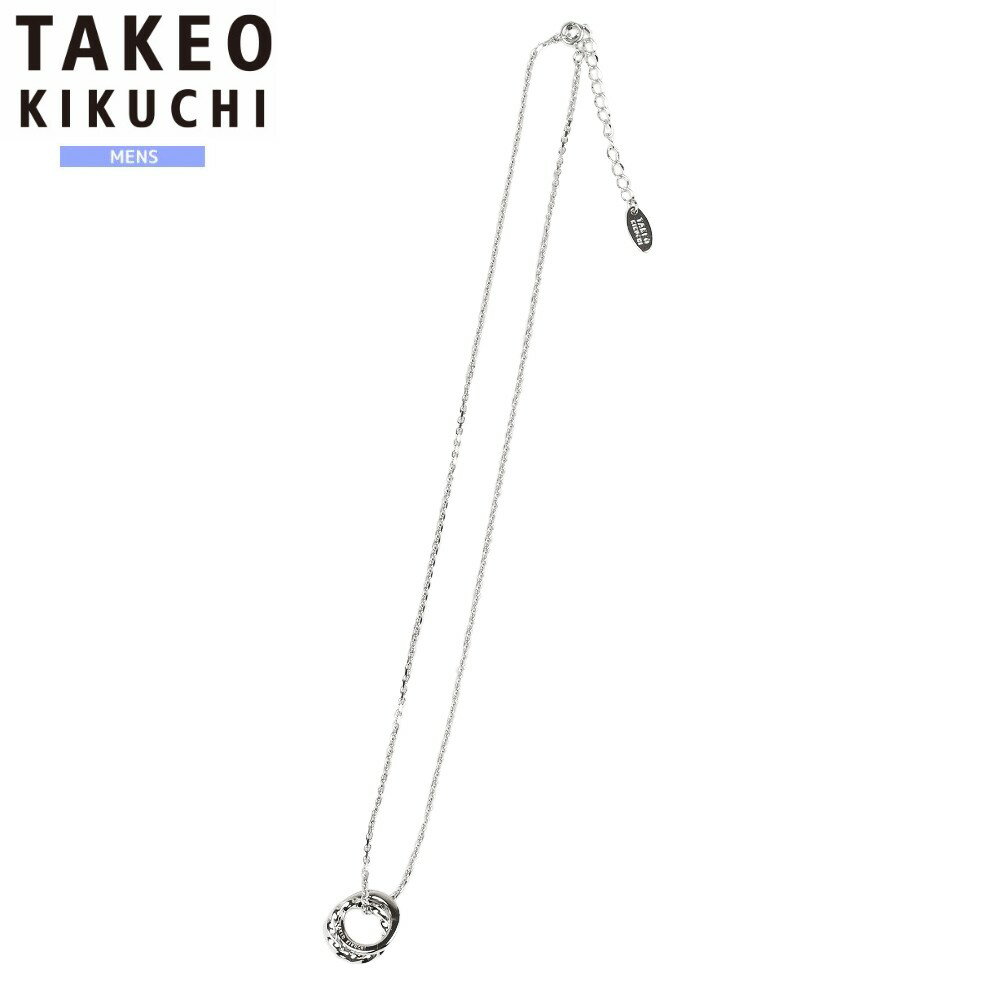タケオキクチ ネックレス TAKEO KIKUCHI 36%OFF メンズ ブランド ギフト プレゼント 日本製 エタニティWリング 銀 24/5/1 020524