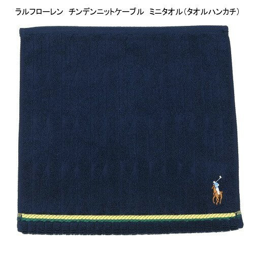 RALPH LAUREN ラルフローレン チルデンニットケーブル ミニタオル タオルハンカチ 紺 22/12/4 231222【ネコポスで送料無料】