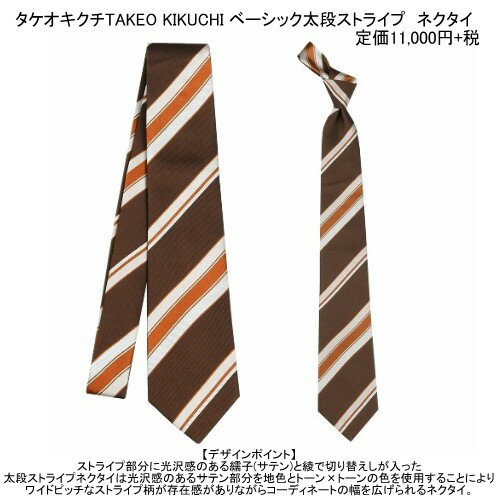 タケオキクチ ネクタイ TAKEO KIKUCHI 36%OFF メンズ ブランド ギフト プレゼント 日本製 ベーシック太段ストライプ シルク 茶 23/12/2 071223【ネコポスで送料無料】