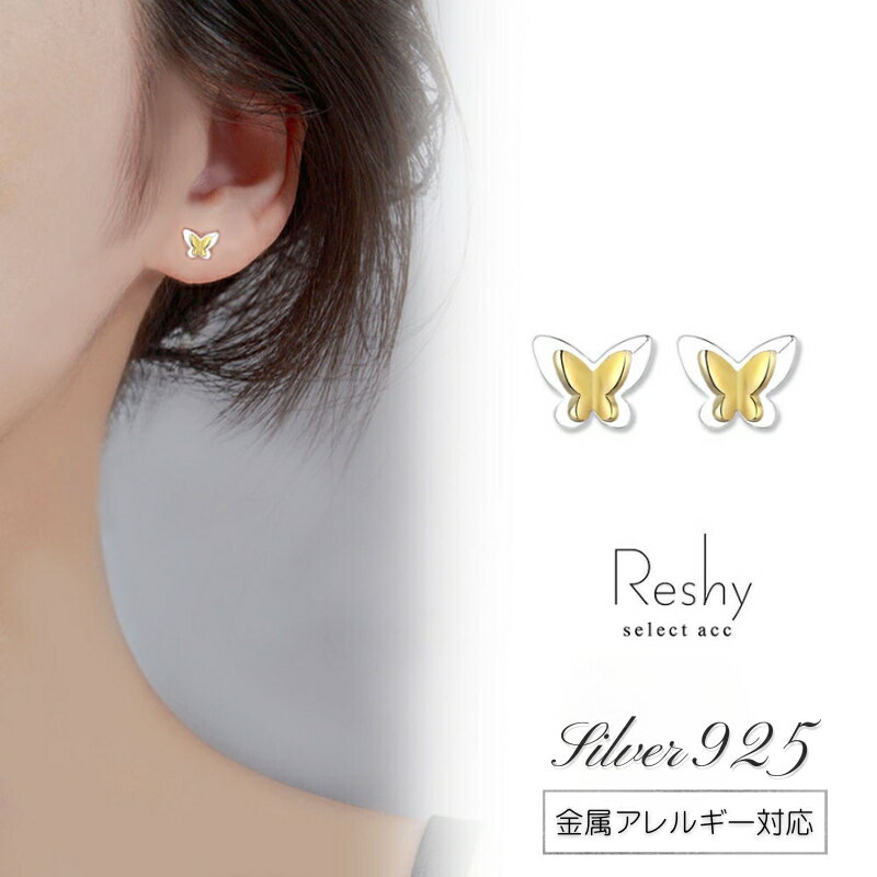 Rakuten - ピアス 金属アレルギー 対応 つけっぱなし ピアス 小ぶり 蝶 バタフライ ちょうちょ 結婚式 シルバー925 大人 可愛い レディース ニッケルフリー ゴールド シルバー 小さい 小さめ プレゼント