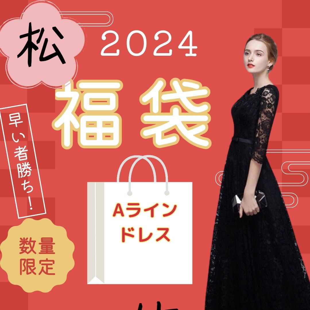 【松竹梅 福袋】数量限定 早い者勝ち 福袋内容一部展示 人気商品も数多数 松 1万5000円ドレス＋アクセサリー＋ブラ/竹 1万5000円ドレス..