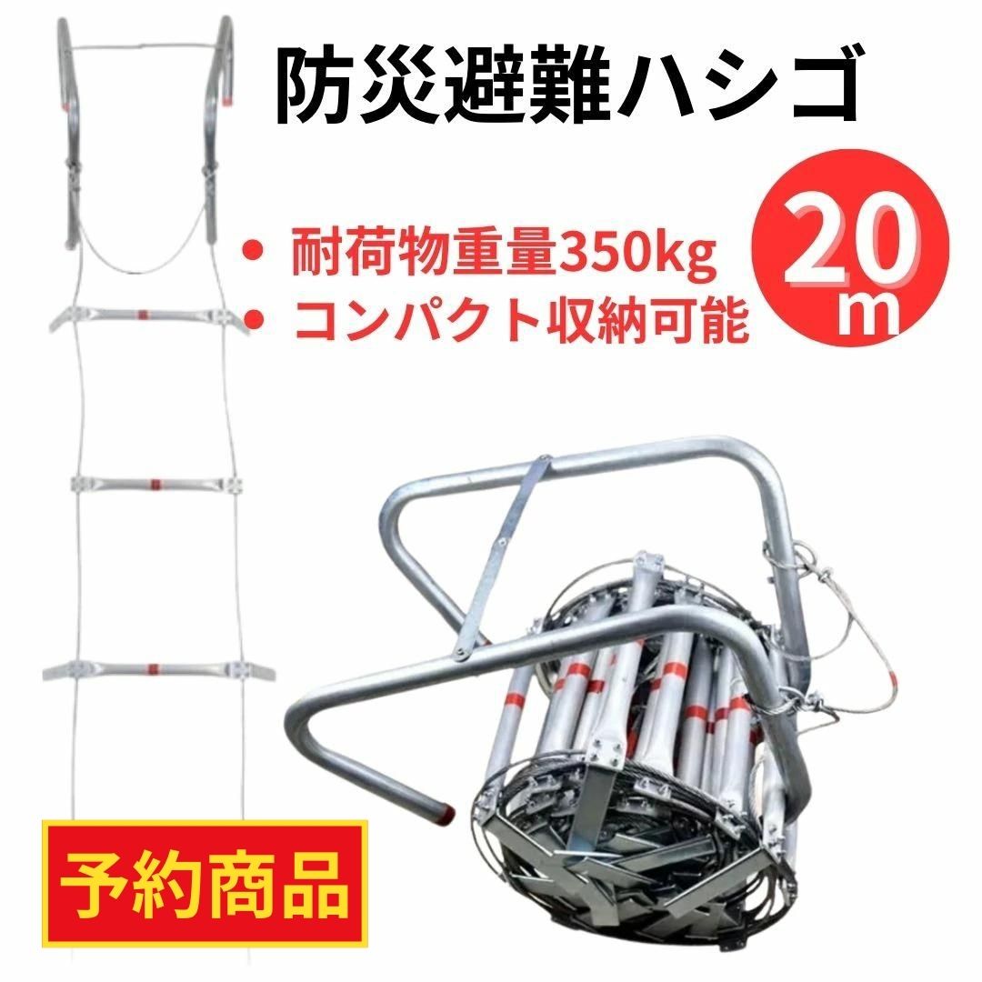 商品説明 本体寸法 重量：約4kg 耐荷重：約350kg 全長：約20m ステップ間ピッチ：約32cm ステップ幅：約28cm フック引っ掛け可能な窓枠、ベランダ厚：約27cm以内 材質：ステンレス(フック、ワイヤーロープ)、アルミニウム合金(ステップ)、亜鉛メッキ鋼(サポートフット、ワイヤーロープ固定ボルト・ナット) 特徴 もしもの時の防災用品。折りたたみ式の避難はしご！約4kgと軽量なので運びやすい。 材質にはステンレス(フック、ワイヤーロープ)、アルミニウム合金(ステップ)、亜鉛メッキ鋼(サポートフット、ワイヤーロープ固定ボルト・ナット)を使用しているので水に強い仕様になっています。 ワイヤーロープなので丸めて収納ができる為、省スペースで保管ができます。 設置はフックを窓枠やベランダに引っ掛け、はしごを下ろすだけの簡単仕様。 ステップ間のピッチは約32cmなので女性や子どもでも降りやすくなっています。 ワイヤーロープだから軒やひさし等の障害物があっても問題なくお使いいただけます。 降りる際、サポートフットが壁に当たり、ステップに足が掛けやすくなります。 カテゴリ 避難はしご 避難 災害 防災グッズ 梯子 はしご 縄はしご 防災 地震 火災 折りたたみ 防災用品 ビル 緊急 避難用はしご フック もしもの時の ワイヤー ワイヤーロープ 緊急避難はしご 非常はしご 軽量 ハシゴ コンパクト マンション ロング ロープ 避難用 ロープはしご 家庭 救助 救難ロープ 消防はしご 非常用 アルミ縄はしご ホテル ロープラダー 3階建て 救出 救命 緊急用 工事 自宅用 縄 エスケープ カラビナ付き トレーニング レスキュー 安全くん 家庭用樹脂製はしご 滑り止め摩耗高高度作業工程はしご 救援 救援はしご 救護 救難 緊急対応 災害対策アイテム 災害用 自宅 収納 収納簡単 柔らかい 装着簡単 送料無料 耐候性 耐熱性 逃げなど緊急対応に 逃げはしご 縄梯子 避難梯子 避難用ロープ 防災用 折り畳コンパクト収納タイプ コンパクト収納 コンパクト収納の避難はしご はしご型 レジャー ロープ式 火事 簡単取付 救助用 緊急時 緊急避難避難はしご 避難 災害 防災グッズ 梯子 はしご 縄はしご 防災 地震 火災 折りたたみ 防災用品 ビル 緊急 避難用はしご フック もしもの時の ワイヤー ワイヤーロープ 緊急避難はしご 非常はしご 軽量 ハシゴ コンパクト マンション ロング ロープ 避難用 ロープはしご 家庭 救助 救難ロープ 消防はしご 非常用 アルミ縄はしご ホテル ロープラダー 3階建て 救出 救命 緊急用 工事 自宅用 縄 エスケープ カラビナ付き トレーニング レスキュー 安全くん 家庭用樹脂製はしご 滑り止め摩耗高高度作業工程はしご 救援 救援はしご 救護 救難 緊急対応 災害対策アイテム 災害用 自宅 収納 収納簡単 柔らかい 装着簡単 送料無料 耐候性 耐熱性 逃げなど緊急対応に 逃げはしご 縄梯子 避難梯子 避難用ロープ 防災用 折り畳コンパクト収納タイプ コンパクト収納 コンパクト収納の避難はしご はしご型 レジャー ロープ式 火事 簡単取付 救助用 緊急時 緊急避難