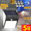★P5倍 スーパーセール★ソーラーライト 6個セット 140LED 3面発光 センサーライト 300°照明 屋外 人感センサー 屋外照明 三つ知能モード 玄関ラ...