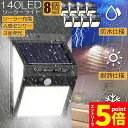 ★P5倍 スーパーセール★ソーラーライト 8個セット 140LED 3面発光 センサーライト 300°照明 屋外 人感センサー 屋外照明 三つ知能モード 玄関ラ...