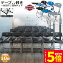 ★マラソンP5倍★折りたたみ椅子 10脚セット テーブル 付き 完成品 折りたたみチェア 背付き 組み立て不要 メモ台付き 軽量 コンパクト 収納 会議 収納 ...