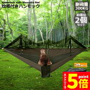 ★P5倍 スーパーセール★ハンモック2個セット 蚊帳付き 一体型 かや 虫対策 蚊よけ 超軽量 吊り 通気 快適 軽量 耐荷重300kg 丈夫 子供 大人 キャ...