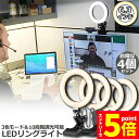 ★マラソンP5倍★LEDリングライト 4個セット USB自撮りライト 6.3インチ 直径16cm zoom ライト 高輝度撮影用ライト 3色モード 10段階調光...