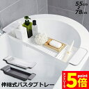 \P5倍 お買い物マラソン期間/バスタブトレー バスタブラック 浴室用ラック お風呂 物置 バステーブル バスラック バスグッズ バスブックスタンド 伸縮式 ズレ防止 大容量 水切り 収納 大容量 水切り お風呂用品 送料無料(3)