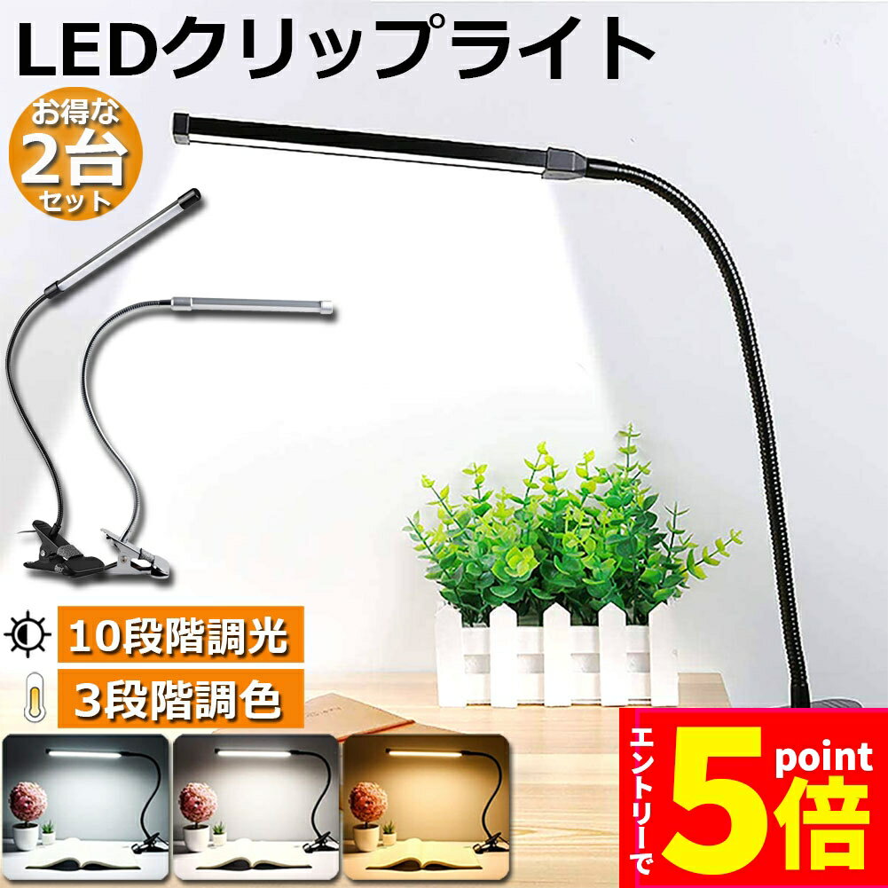 ＼P5倍 お買い物マラソン／クリップライト 2台セット デスクライト クリップ USB給電 360度 3段階調色 電球色 昼白色 昼光色 10段階調光 目に優しい 卓上 ライト スタンド 電気スタンド テーブルライト 卓上スタンド